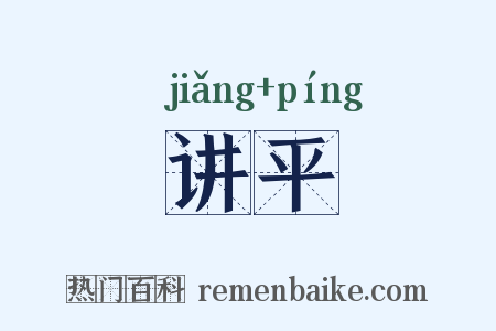 讲平是什么意思的图片
